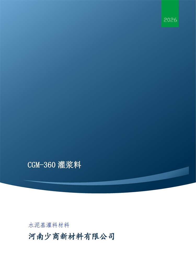 CGM-360灌浆料_页面_1.jpg